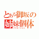 とある御坂の姉妹個体（バリエーション）