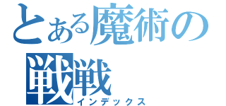 とある魔術の戦戦（インデックス）