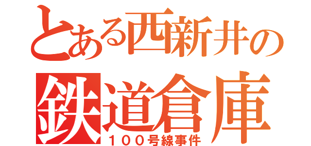 とある西新井の鉄道倉庫（１００号線事件）