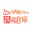 とある西新井の鉄道倉庫（１００号線事件）