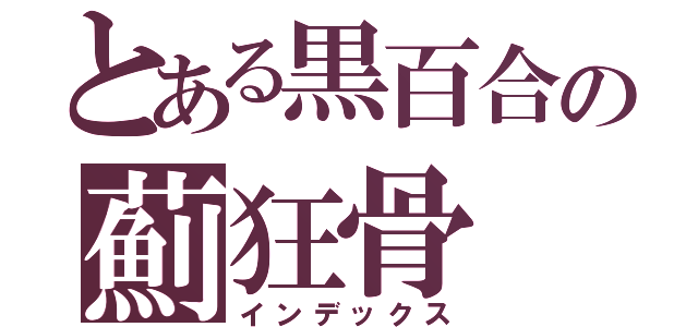 とある黒百合の薊狂骨（インデックス）