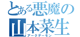 とある悪魔の山本菜生（アークデーモン）