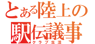 とある陸上の駅伝議事録（クラブ生活）