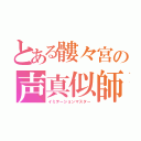 とある髏々宮の声真似師（イミテーションマスター）