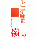 とある麻雀　　の　　　嶺上開花　（リンシャンカイホウ）