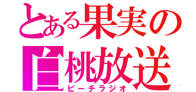 とある果実の白桃放送局（ピーチラジオ）