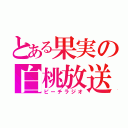 とある果実の白桃放送局（ピーチラジオ）