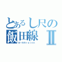 とあるし尺の飯田線Ⅱ（ローカルｒａｉｎｎ ）