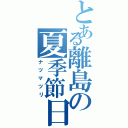 とある離島の夏季節日（ナツマツリ）