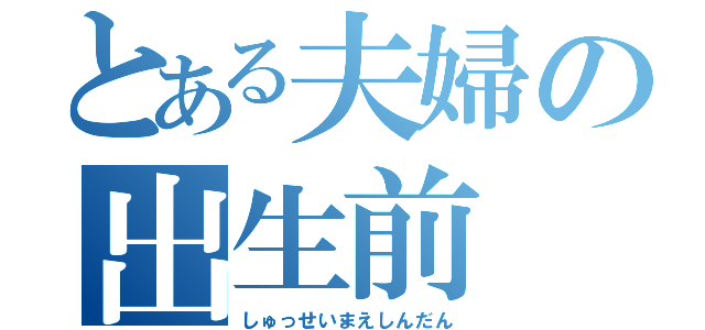 とある夫婦の出生前（しゅっせいまえしんだん）