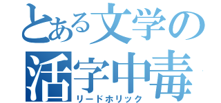 とある文学の活字中毒（リードホリック）