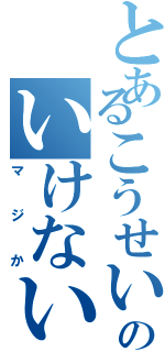 とあるこうせいのいけない事件（マジか）