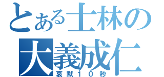 とある士林の大義成仁（哀默１０秒）