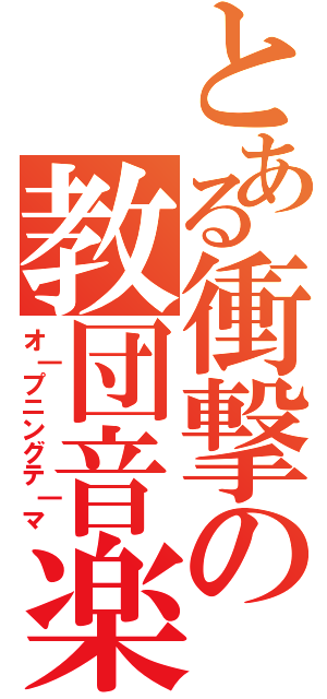 とある衝撃の教団音楽（オ｜プニングテ｜マ）