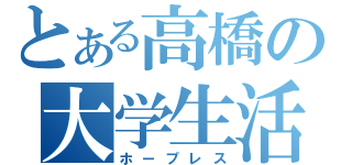 とある高橋の大学生活（ホープレス）