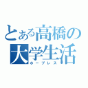 とある高橋の大学生活（ホープレス）