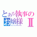 とある執事のお嬢様Ⅱ（ツンツンデレデレ）