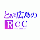 とある広島のＲＣＣ（マギアレコードを放送しない）