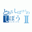 とあるしばけんのしぼうⅡ（インデックス）