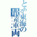 とある東海の量産車両（３１３系）