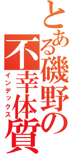 とある磯野の不幸体質（インデックス）