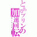 とあるプリンの加速回転（ローリング）