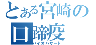 とある宮崎の口蹄疫（バイオハザード）