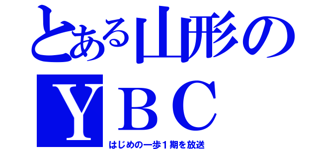 とある山形のＹＢＣ（はじめの一歩１期を放送）