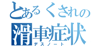 とあるくされの滑車症状（デスノート）