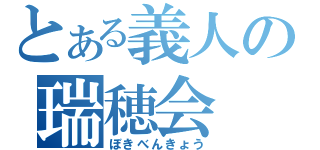 とある義人の瑞穂会（ぼきべんきょう）