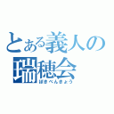 とある義人の瑞穂会（ぼきべんきょう）