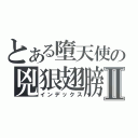 とある墮天使の兇狠翅膀Ⅱ（インデックス）