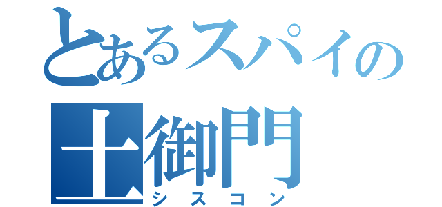 とあるスパイの土御門（シスコン）