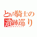 とある騎士の遺跡巡り（ライトニング）