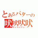 とあるバターの吠吠吠吠（ワンワンワン）