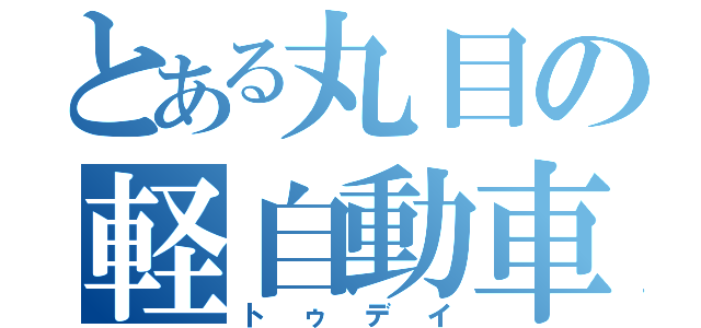 とある丸目の軽自動車（トゥデイ）