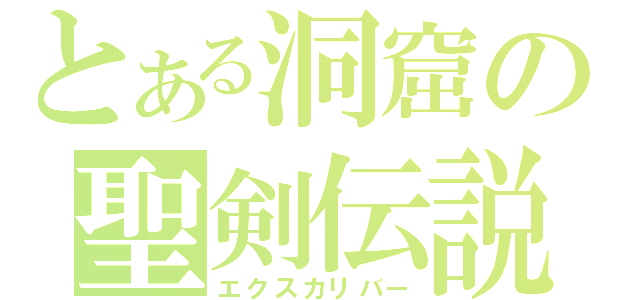 とある洞窟の聖剣伝説（エクスカリバー）