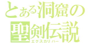 とある洞窟の聖剣伝説（エクスカリバー）