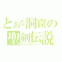 とある洞窟の聖剣伝説（エクスカリバー）