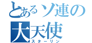 とあるソ連の大天使（スターリン）