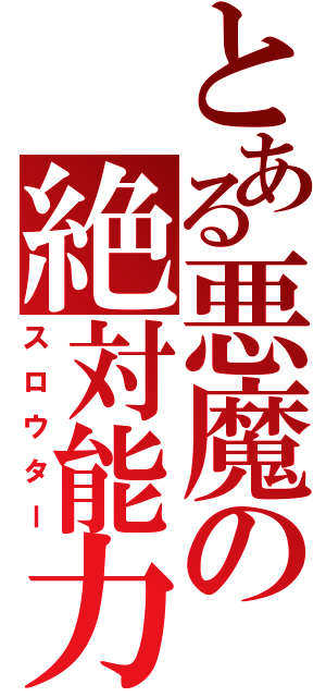 とある悪魔の絶対能力（スロウター）