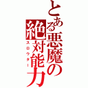 とある悪魔の絶対能力（スロウター）