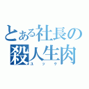 とある社長の殺人生肉（ユッケ）