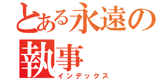 とある永遠の執事（インデックス）