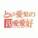 とある愛梨の親愛愛好（ツンデレ好き）