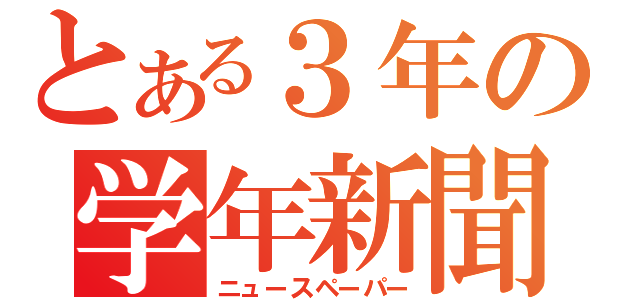 とある３年の学年新聞（ニュースペーパー）