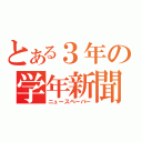 とある３年の学年新聞（ニュースペーパー）