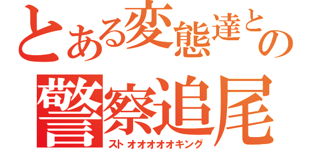 とある変態達と当麻の警察追尾行動みたいな変態（ストオオオオオキング）