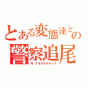 とある変態達と当麻の警察追尾行動みたいな変態（ストオオオオオキング）