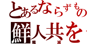 とあるならずもの鮮人共を（殲滅）